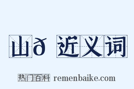 山𡷨近义词是什么意思的图片